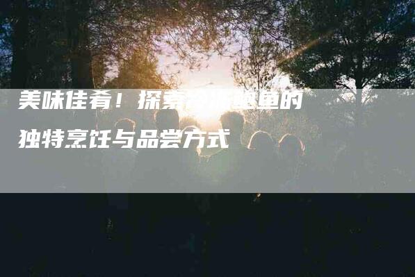 美味佳肴！探索冷冻鲍鱼的独特烹饪与品尝方式-住家保姆月嫂服务_家政保洁钟点工家政服务_速上门月嫂网首页