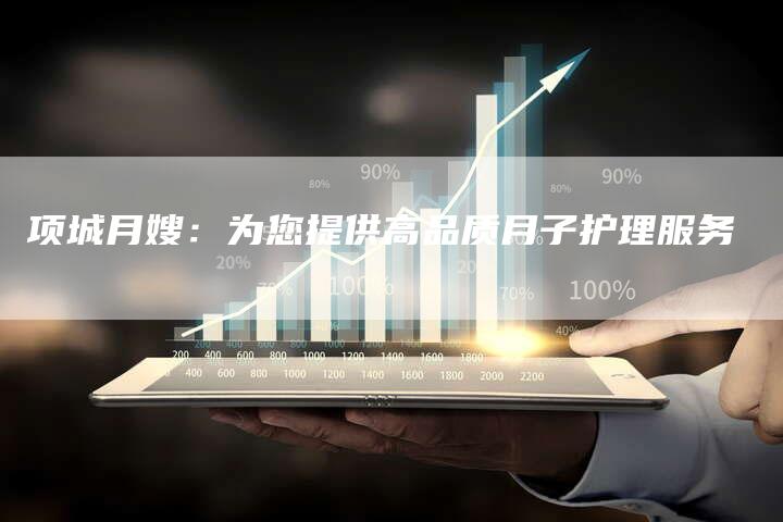 项城月嫂：为您提供高品质月子护理服务-住家保姆月嫂服务_家政保洁钟点工家政服务_速上门月嫂网首页