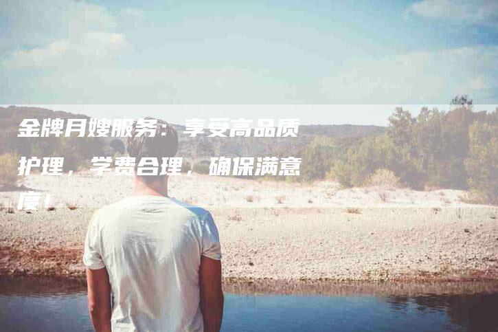 金牌月嫂服务：享受高品质护理，学费合理，确保满意度！-住家保姆月嫂服务_家政保洁钟点工家政服务_速上门月嫂网首页