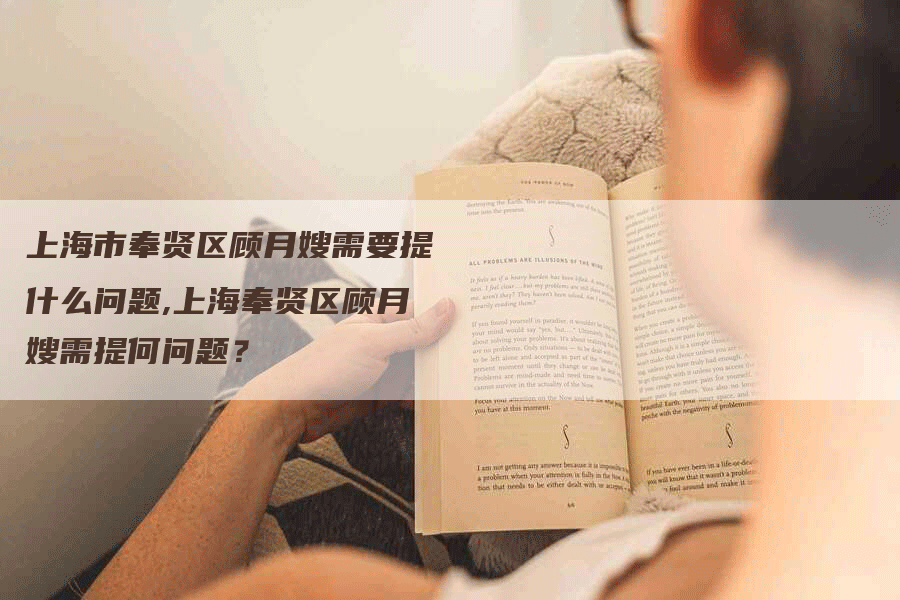 上海市奉贤区顾月嫂需要提什么问题,上海奉贤区顾月嫂需提何问题？
