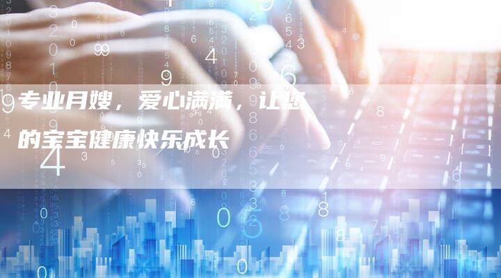 专业月嫂，爱心满满，让您的宝宝健康快乐成长