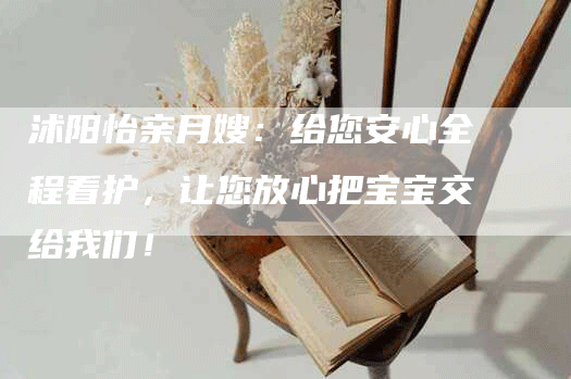 沭阳怡亲月嫂：给您安心全程看护，让您放心把宝宝交给我们！-速上门月嫂网