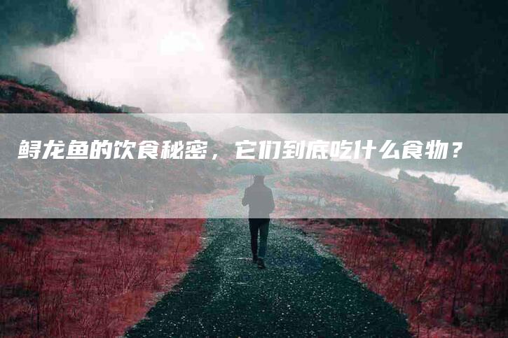 鲟龙鱼的饮食秘密，它们到底吃什么食物？