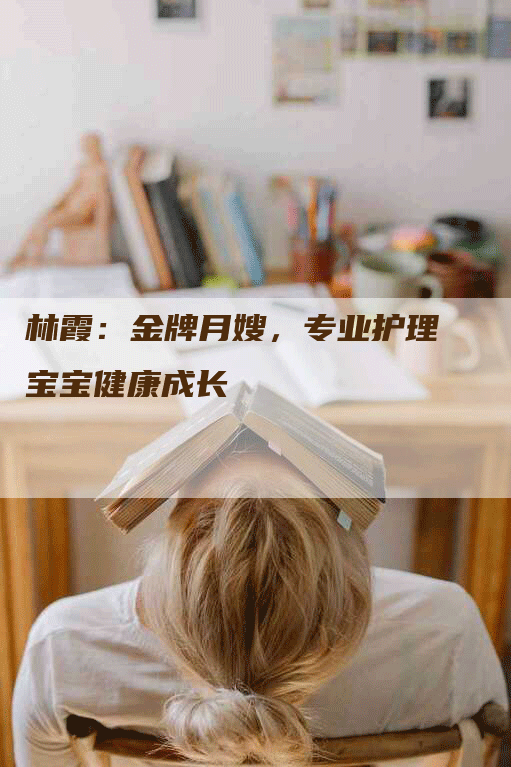 林霞:金牌月嫂,专业护理宝宝健康成长-住家保姆月嫂服务_家政保洁钟点工家政服务_速上门月嫂网首页