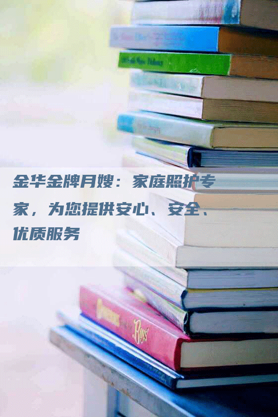 金华金牌月嫂：家庭照护专家，为您提供安心、安全、优质服务