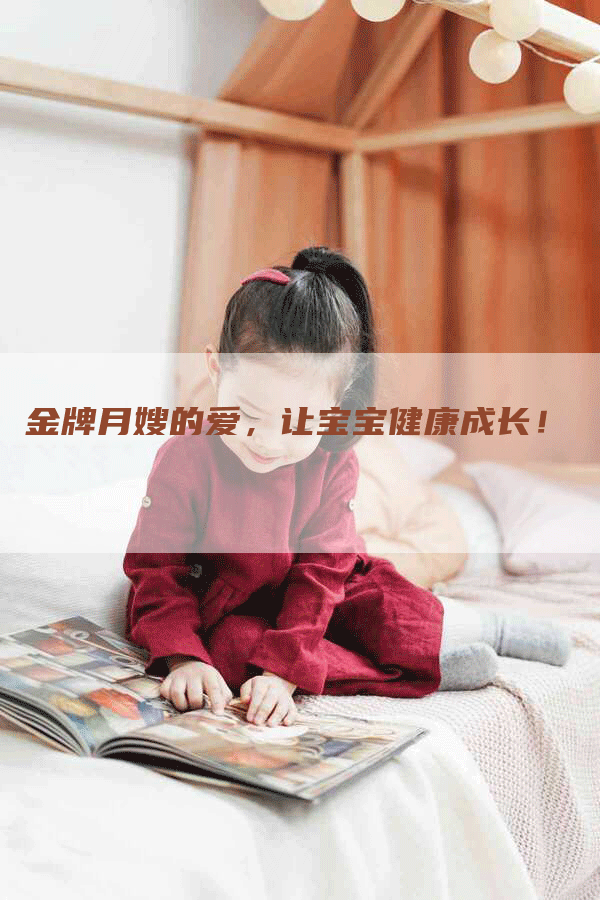 金牌月嫂的爱，让宝宝健康成长！