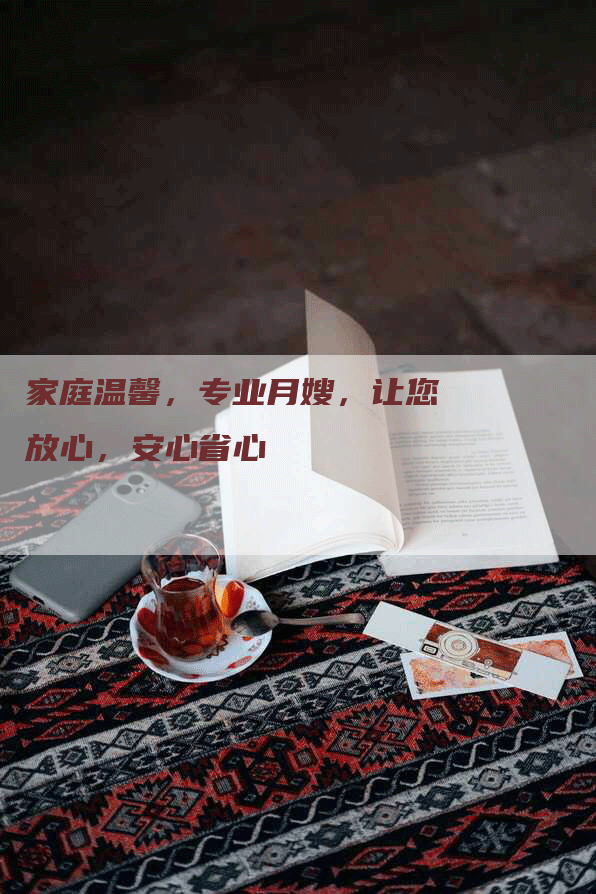 家庭温馨，专业月嫂，让您放心，安心省心