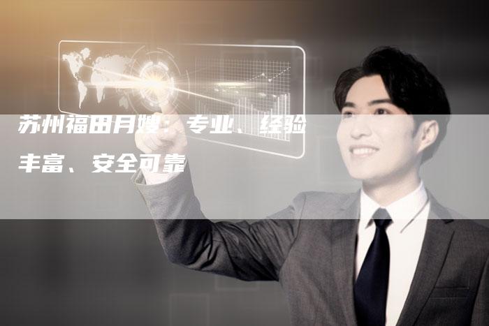 苏州福田月嫂：专业、经验丰富、安全可靠