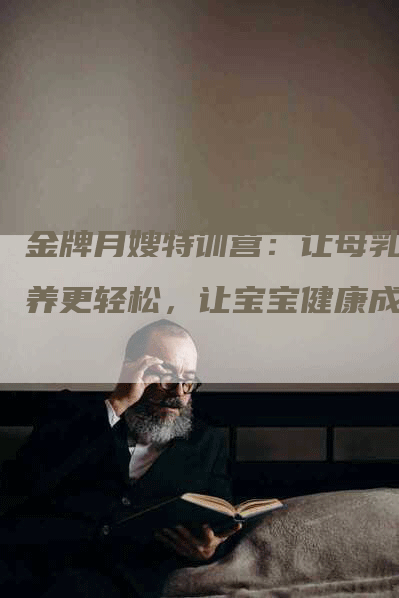 金牌月嫂特训营：让母乳喂养更轻松，让宝宝健康成长-住家保姆月嫂服务_家政保洁钟点工家政服务_速上门月嫂网首页