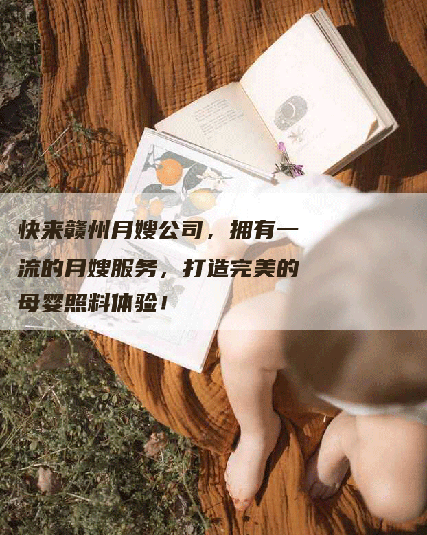 快来赣州月嫂公司，拥有一流的月嫂服务，打造完美的母婴照料体验！-住家保姆月嫂服务_家政保洁钟点工家政服务_速上门月嫂网首页