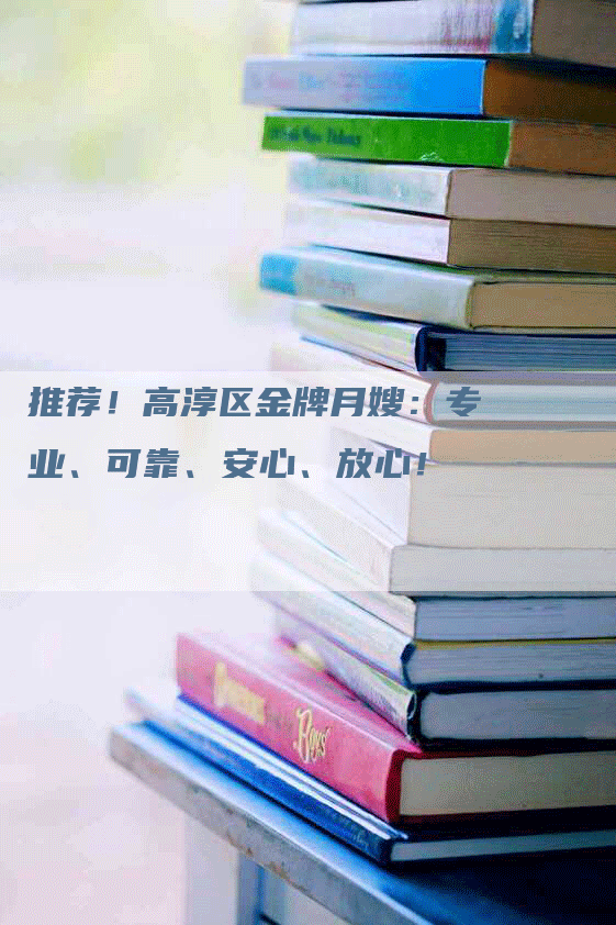 推荐！高淳区金牌月嫂：专业、可靠、安心、放心！