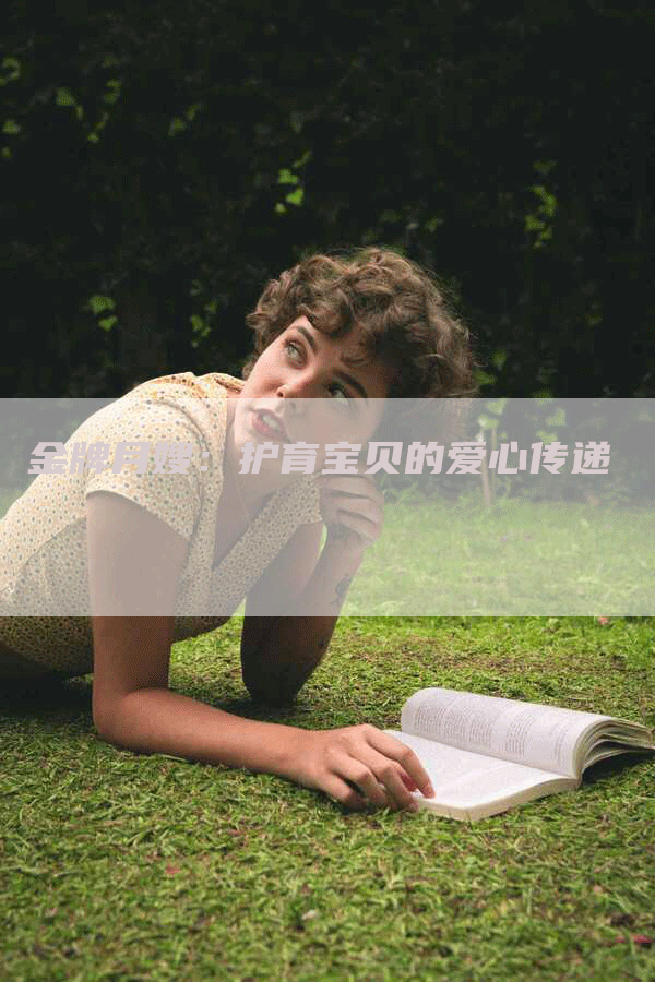 金牌月嫂：护育宝贝的爱心传递