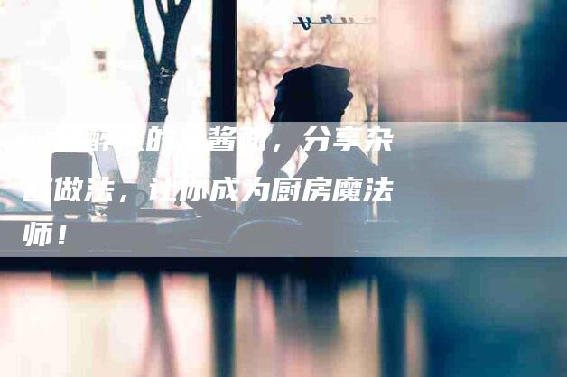 一碗醉人的杂酱面，分享杂酱做法，让你成为厨房魔法师！-住家保姆月嫂服务_家政保洁钟点工家政服务_速上门月嫂网首页