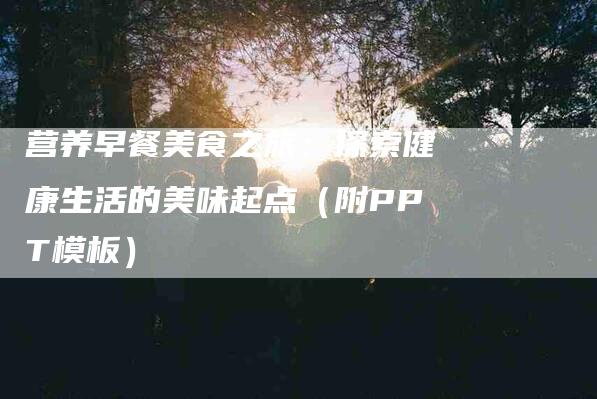 营养早餐美食之旅：探索健康生活的美味起点（附PPT模板）-住家保姆月嫂服务_家政保洁钟点工家政服务_速上门月嫂网首页