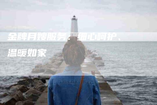 金牌月嫂服务：细心呵护、温暖如家-住家保姆月嫂服务_家政保洁钟点工家政服务_速上门月嫂网首页