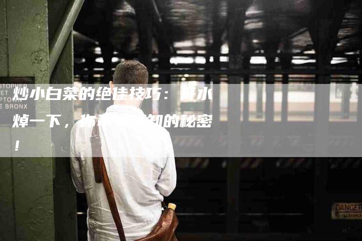 炒小白菜的绝佳技巧：开水焯一下，你不可不知的秘密！-住家保姆月嫂服务_家政保洁钟点工家政服务_速上门月嫂网首页