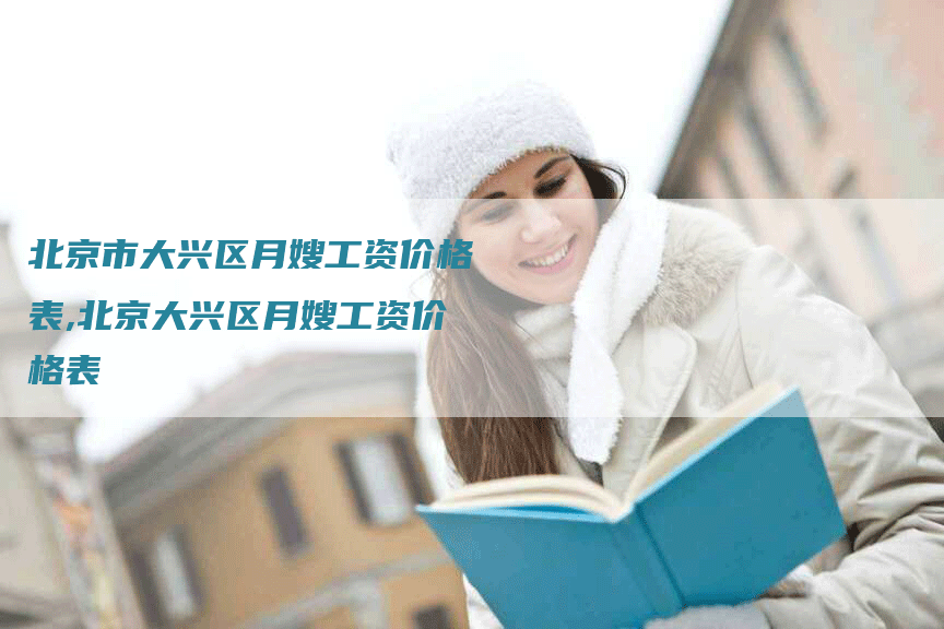 北京市大兴区月嫂工资价格表,北京大兴区月嫂工资价格表-住家保姆月嫂服务_家政保洁钟点工家政服务_速上门月嫂网首页