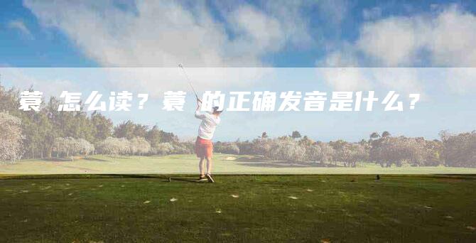 蓑鲉怎么读？蓑鲉的正确发音是什么？