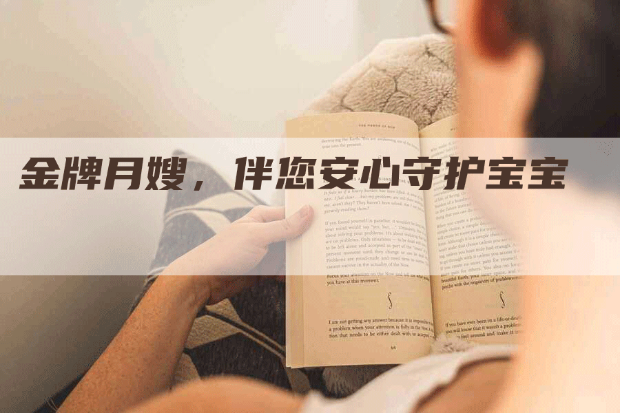 金牌月嫂，伴您安心守护宝宝