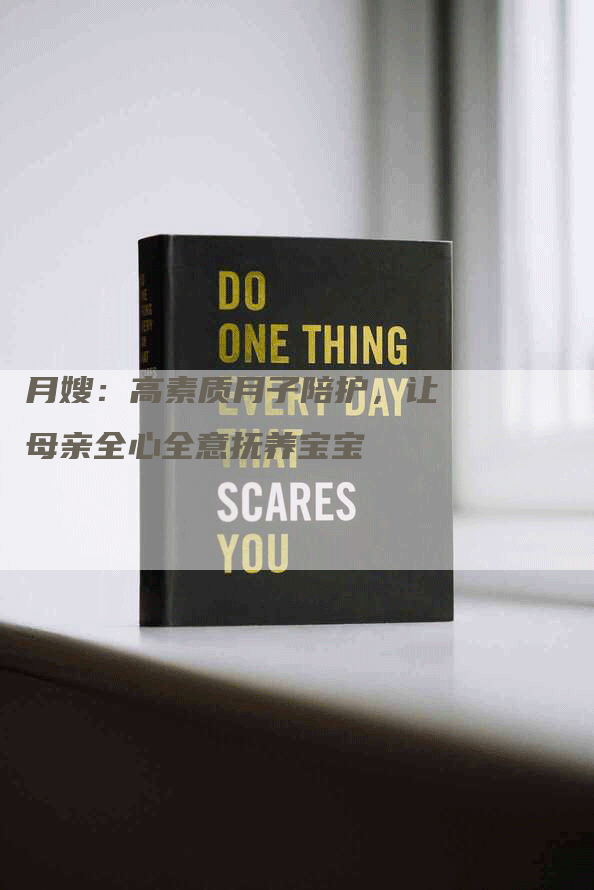 月嫂：高素质月子陪护，让母亲全心全意抚养宝宝