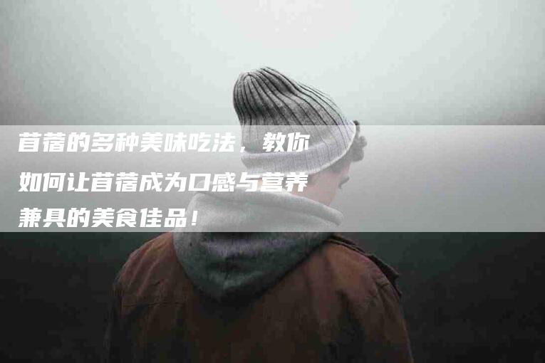 苜蓿的多种美味吃法，教你如何让苜蓿成为口感与营养兼具的美食佳品！-住家保姆月嫂服务_家政保洁钟点工家政服务_速上门月嫂网首页