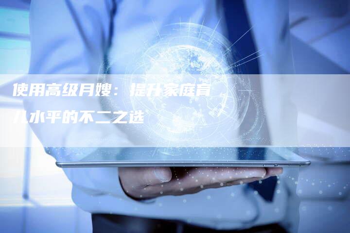 使用高级月嫂：提升家庭育儿水平的不二之选