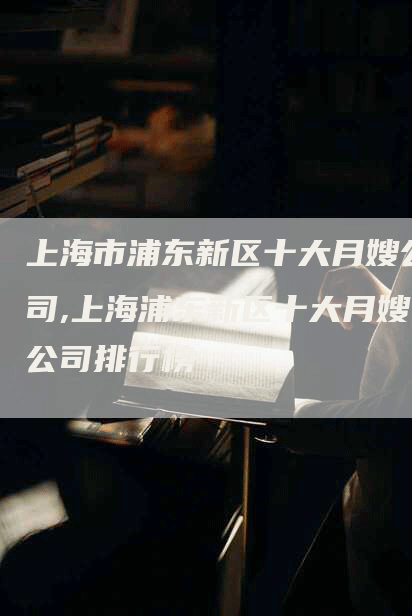 上海市浦东新区十大月嫂公司,上海浦东新区十大月嫂公司排行榜-住家保姆月嫂服务_家政保洁钟点工家政服务_速上门月嫂网首页