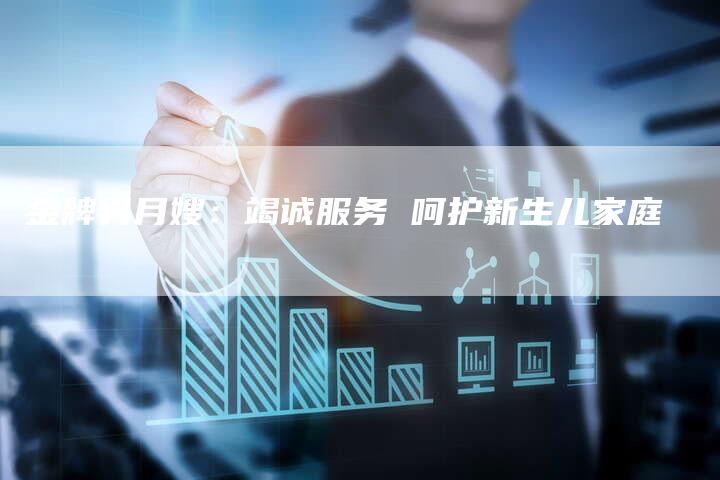 金牌男月嫂：竭诚服务 呵护新生儿家庭-住家保姆月嫂服务_家政保洁钟点工家政服务_速上门月嫂网首页