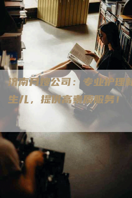 济南月嫂公司：专业护理新生儿，提供高素质服务！