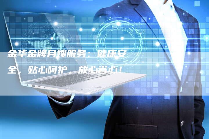 金华金牌月嫂服务：健康安全，贴心呵护，放心省心！-住家保姆月嫂服务_家政保洁钟点工家政服务_速上门月嫂网首页
