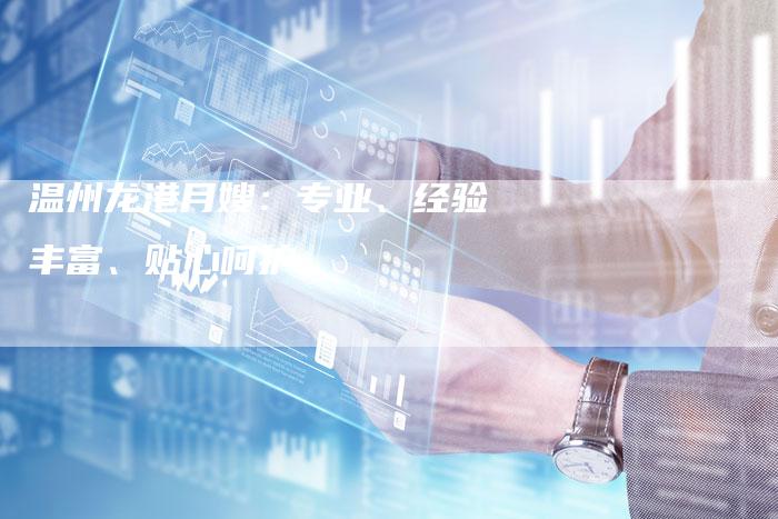 温州龙港月嫂：专业、经验丰富、贴心呵护-住家保姆月嫂服务_家政保洁钟点工家政服务_速上门月嫂网首页
