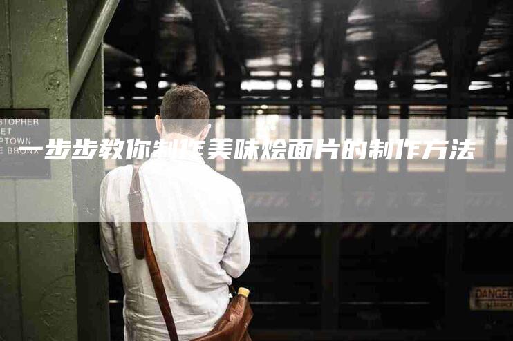 一步步教你制作美味烩面片的制作方法-住家保姆月嫂服务_家政保洁钟点工家政服务_速上门月嫂网首页