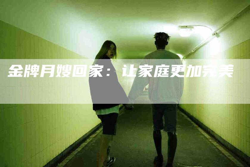金牌月嫂回家：让家庭更加完美