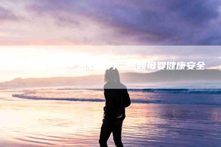 济宁高级月嫂：贴心服务，照顾母婴健康安全