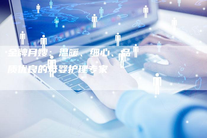金牌月嫂：温暖、细心、品质优良的母婴护理专家-住家保姆月嫂服务_家政保洁钟点工家政服务_速上门月嫂网首页