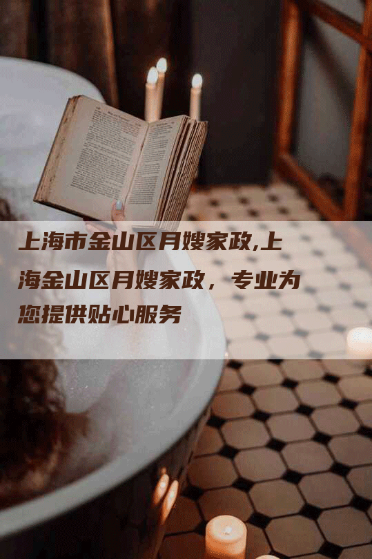 上海市金山区月嫂家政,上海金山区月嫂家政，专业为您提供贴心服务