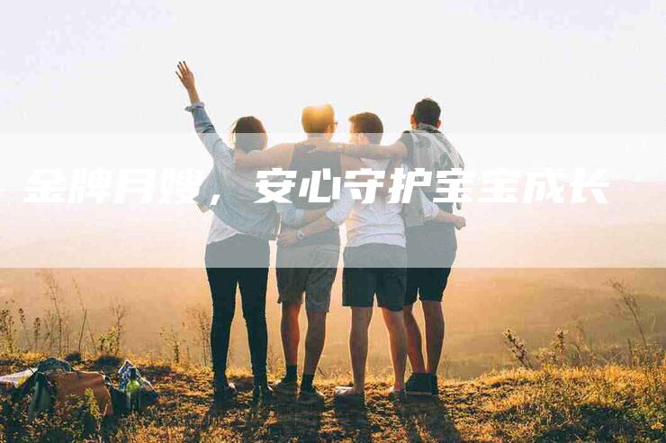 金牌月嫂，安心守护宝宝成长-住家保姆月嫂服务_家政保洁钟点工家政服务_速上门月嫂网首页
