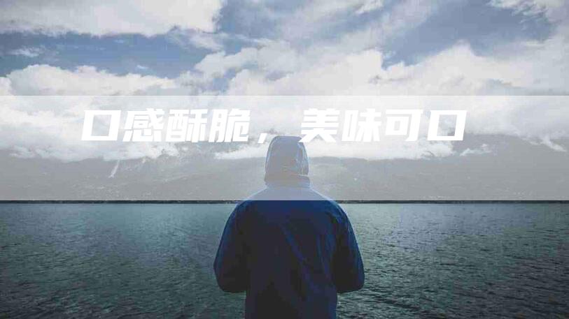 口感酥脆，美味可口-住家保姆月嫂服务_家政保洁钟点工家政服务_速上门月嫂网首页