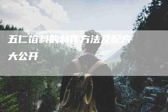 五仁馅料的制作方法及配方大公开-住家保姆月嫂服务_家政保洁钟点工家政服务_速上门月嫂网首页