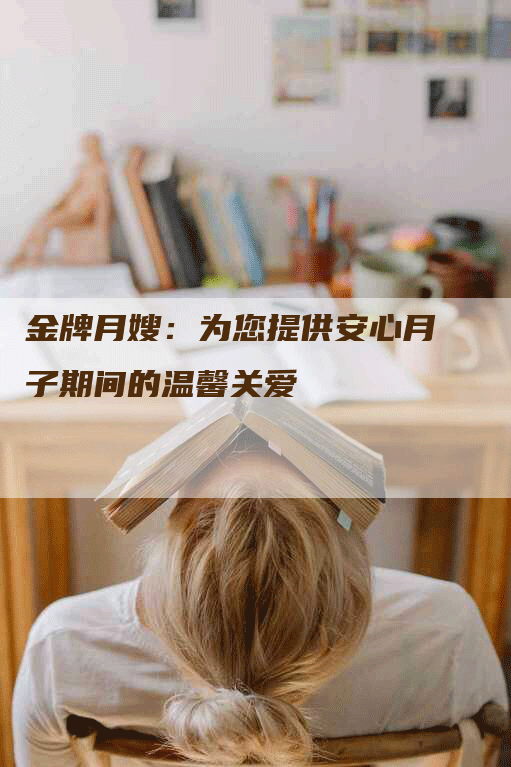 金牌月嫂：为您提供安心月子期间的温馨关爱