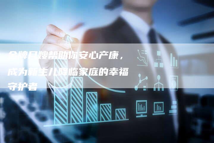 金牌月嫂帮助你安心产康，成为新生儿降临家庭的幸福守护者-住家保姆月嫂服务_家政保洁钟点工家政服务_速上门月嫂网首页