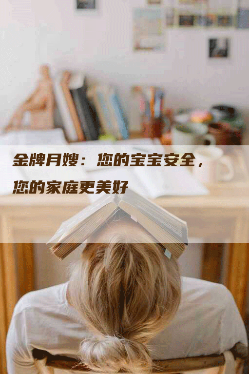 金牌月嫂：您的宝宝安全，您的家庭更美好