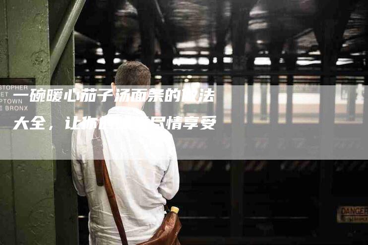 一碗暖心茄子汤面条的做法大全，让你的味蕾尽情享受-住家保姆月嫂服务_家政保洁钟点工家政服务_速上门月嫂网首页