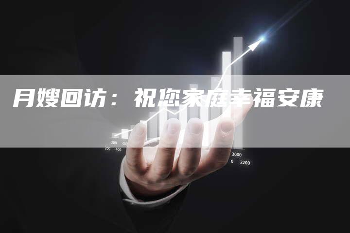 月嫂回访：祝您家庭幸福安康-住家保姆月嫂服务_家政保洁钟点工家政服务_速上门月嫂网首页
