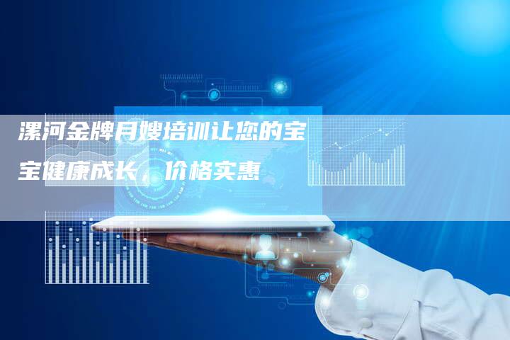 漯河金牌月嫂培训让您的宝宝健康成长，价格实惠-住家保姆月嫂服务_家政保洁钟点工家政服务_速上门月嫂网首页