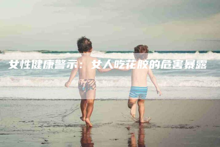 女性健康警示：女人吃花胶的危害暴露-住家保姆月嫂服务_家政保洁钟点工家政服务_速上门月嫂网首页