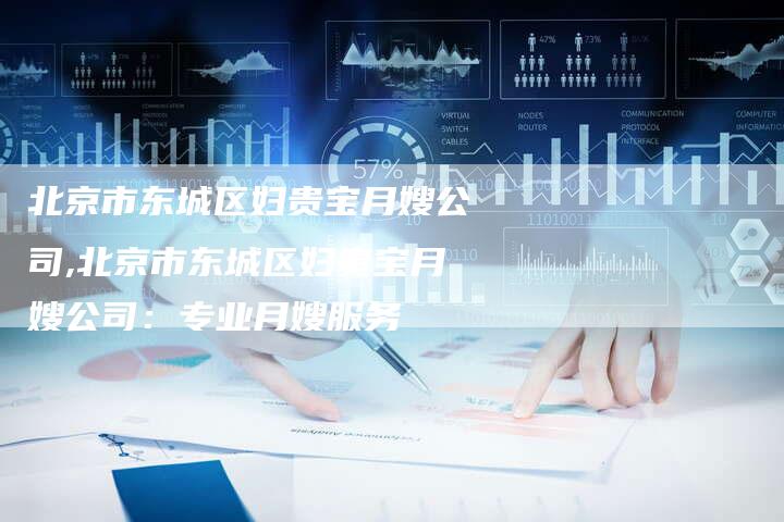 北京市东城区妇贵宝月嫂公司,北京市东城区妇贵宝月嫂公司：专业月嫂服务-住家保姆月嫂服务_家政保洁钟点工家政服务_速上门月嫂网首页