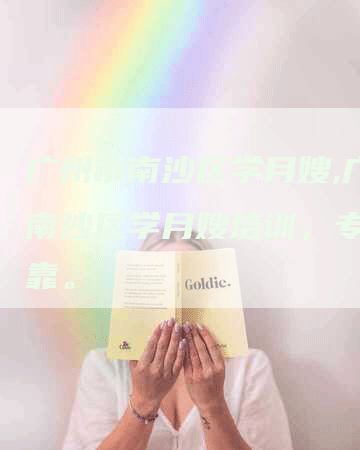 广州市南沙区学月嫂,广州南沙区学月嫂培训，专业可靠。-住家保姆月嫂服务_家政保洁钟点工家政服务_速上门月嫂网首页