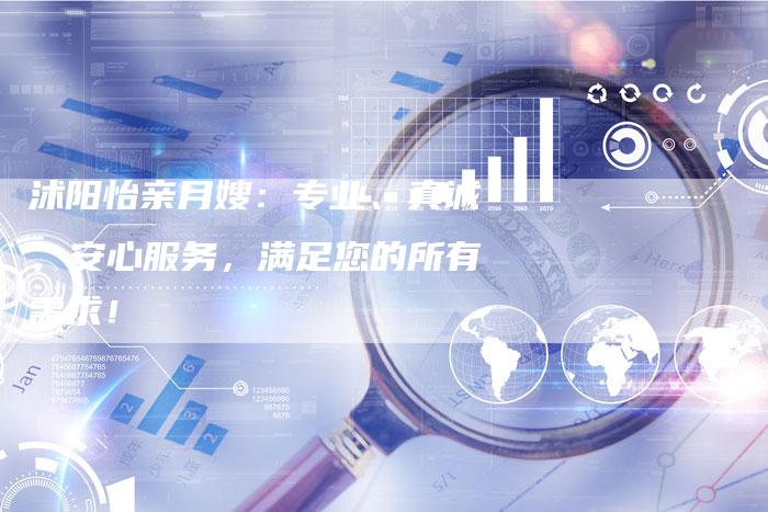 沭阳怡亲月嫂：专业、真诚、安心服务，满足您的所有需求！-住家保姆月嫂服务_家政保洁钟点工家政服务_速上门月嫂网首页