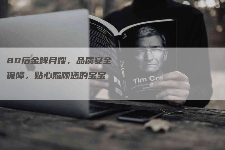 80后金牌月嫂，品质安全保障，贴心照顾您的宝宝
